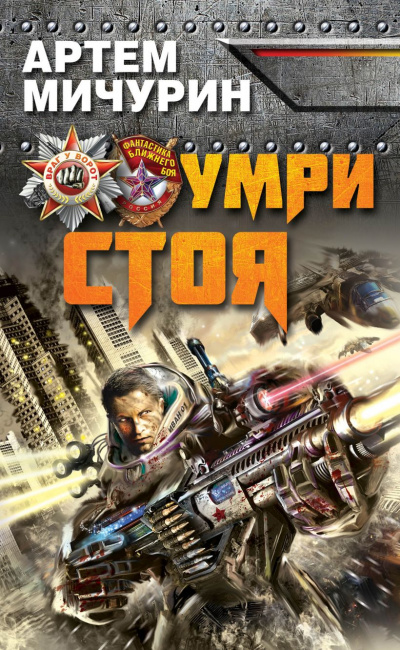 Умри стоя - Артем Мичурин - Слушать Любимую Книгу + Без Рекламы 📲 Slushat-Knigi.Com