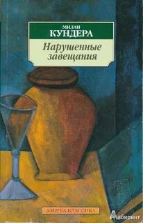Нарушенные завещания - Милан Кундера - Слушать Любимую Книгу + Без Рекламы 📲 Slushat-Knigi.Com