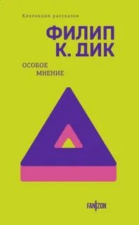 Особое мнение - Филип Дик - Слушать Любимую Книгу + Без Рекламы 📲 Slushat-Knigi.Com