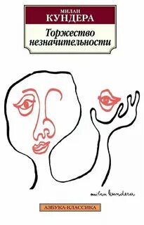 Торжество незначительности - Милан Кундера - Слушать Любимую Книгу + Без Рекламы 📲 Slushat-Knigi.Com