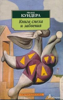 Книга смеха и забвения - Милан Кундера - Слушать Любимую Книгу + Без Рекламы 📲 Slushat-Knigi.Com