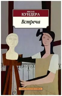Встреча - Милан Кундера - Слушать Любимую Книгу + Без Рекламы 📲 Slushat-Knigi.Com