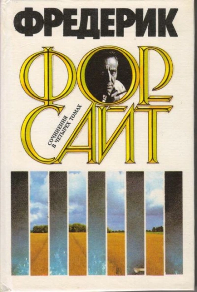 Абсолютная привилегия - Фредерик Форсайт - Слушать Любимую Книгу + Без Рекламы 📲 Slushat-Knigi.Com