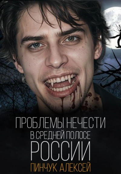 Проблемы нечисти, в средней полосе России - Алексей Пинчук - Слушать Любимую Книгу + Без Рекламы 📲 Slushat-Knigi.Com