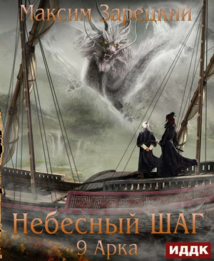 Небесный шаг-9 - Максим Зарецкий (9) - Слушать Любимую Книгу + Без Рекламы 📲 Slushat-Knigi.Com