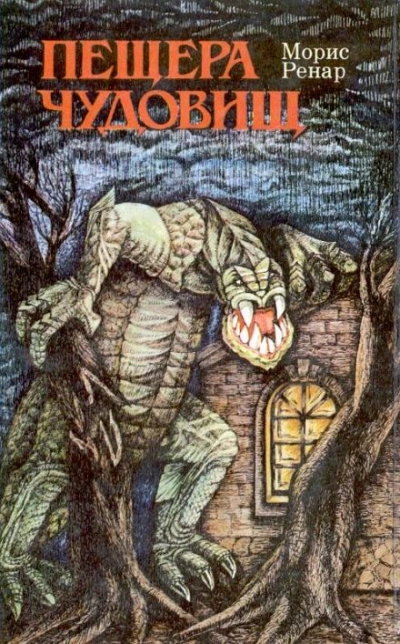 Пещера чудовищ - Морис Ренар - Слушать Любимую Книгу + Без Рекламы 📲 Slushat-Knigi.Com