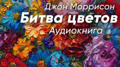 Битва цветов - Джон Моррисон - Слушать Любимую Книгу + Без Рекламы 📲 Slushat-Knigi.Com