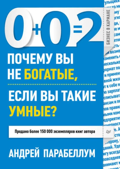 0+0=2. Почему вы не богатые, если вы такие умные? - Андрей Парабеллум - Слушать Любимую Книгу + Без Рекламы 📲 Slushat-Knigi.Com