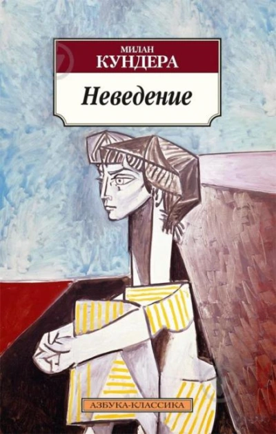 Неведение - Милан Кундера - Слушать Любимую Книгу + Без Рекламы 📲 Slushat-Knigi.Com