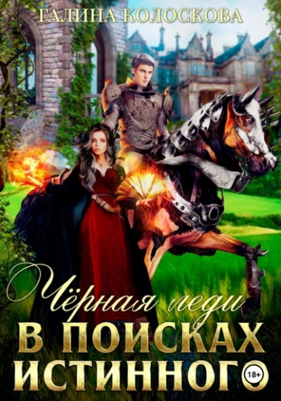 Чёрная Леди. В поисках истинного - Галина Колоскова - Слушать Любимую Книгу + Без Рекламы 📲 Slushat-Knigi.Com
