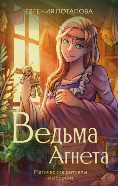 Магические ритуалы и обереги - Евгения Потапова - Слушать Любимую Книгу + Без Рекламы 📲 Slushat-Knigi.Com