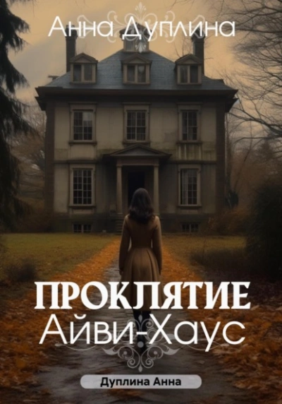 Проклятие Айви-хаус - Анна Дуплина - Слушать Любимую Книгу + Без Рекламы 📲 Slushat-Knigi.Com