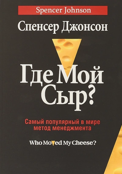 Где мой сыр? - Спенсер Джонсон - Слушать Любимую Книгу + Без Рекламы 📲 Slushat-Knigi.Com