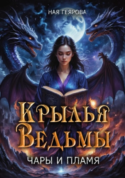 Крылья ведьмы - Ная Геярова - Слушать Любимую Книгу + Без Рекламы 📲 Slushat-Knigi.Com