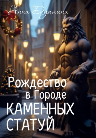 Рождество в Городе Каменных статуй - Анна Дуплина - Слушать Любимую Книгу + Без Рекламы 📲 Slushat-Knigi.Com