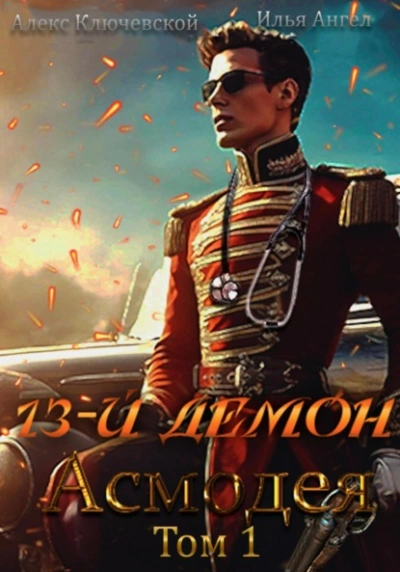 Асмодея - Алекс Ключевской, Илья Ангел - Слушать Любимую Книгу + Без Рекламы 📲 Slushat-Knigi.Com