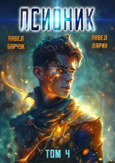 Обратный отсчет - Павел Барчук, Павел Ларин - Слушать Любимую Книгу + Без Рекламы 📲 Slushat-Knigi.Com