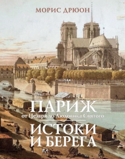 Париж от Цезаря до Людовика Святого. Истоки и берега - Морис Дрюон - Слушать Любимую Книгу + Без Рекламы 📲 Slushat-Knigi.Com