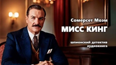 Мисс Кинг - Сомерсет Моэм - Слушать Любимую Книгу + Без Рекламы 📲 Slushat-Knigi.Com