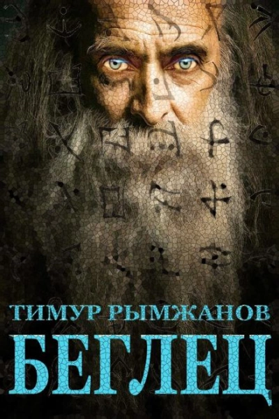 Беглец - Тимур Рымжанов - Слушать Любимую Книгу + Без Рекламы 📲 Slushat-Knigi.Com