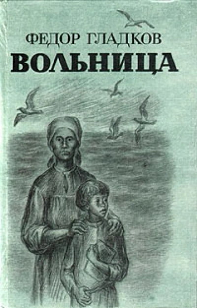 Вольница - Федор Гладков - Слушать Любимую Книгу + Без Рекламы 📲 Slushat-Knigi.Com