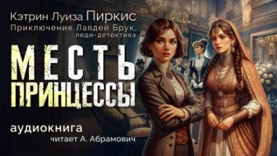 Месть принцессы - Кэтрин Луиза Пиркис - Слушать Любимую Книгу + Без Рекламы 📲 Slushat-Knigi.Com