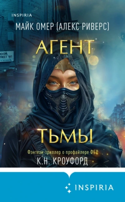 Агент тьмы - Майк Омер - Слушать Любимую Книгу + Без Рекламы 📲 Slushat-Knigi.Com