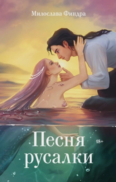 Песня русалки - Милослава Финдра - Слушать Любимую Книгу + Без Рекламы 📲 Slushat-Knigi.Com
