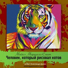 Человек, который рисовал котов - Майкл Смит - Слушать Любимую Книгу + Без Рекламы 📲 Slushat-Knigi.Com