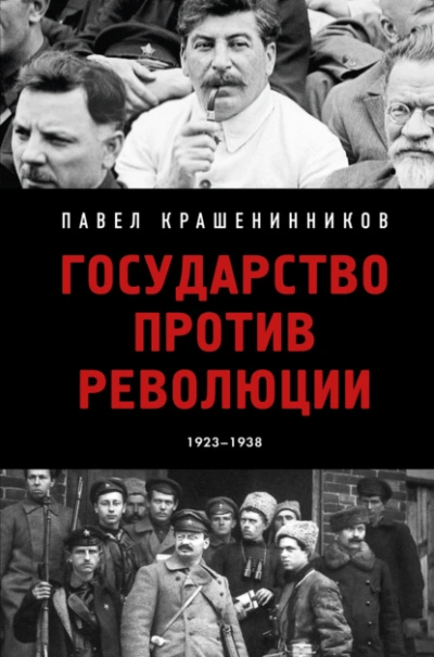 Государство против революции - Павел Крашенинников - Слушать Любимую Книгу + Без Рекламы 📲 Slushat-Knigi.Com