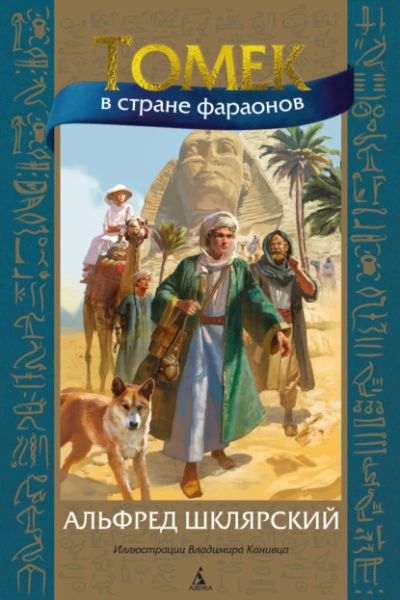 Томек в стране фараонов - Альфред Шклярский - Слушать Любимую Книгу + Без Рекламы 📲 Slushat-Knigi.Com