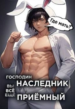 Господин наследник, вы всё ещё приёмный - Николай Новиков - Слушать Любимую Книгу + Без Рекламы 📲 Slushat-Knigi.Com
