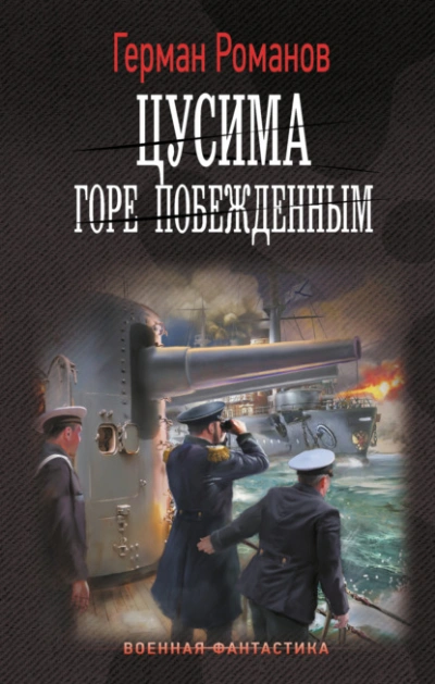 Горе побежденным - Герман Романов - Слушать Любимую Книгу + Без Рекламы 📲 Slushat-Knigi.Com