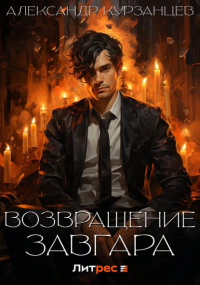 Возвращение Завгара - Александр Курзанцев - Слушать Любимую Книгу + Без Рекламы 📲 Slushat-Knigi.Com