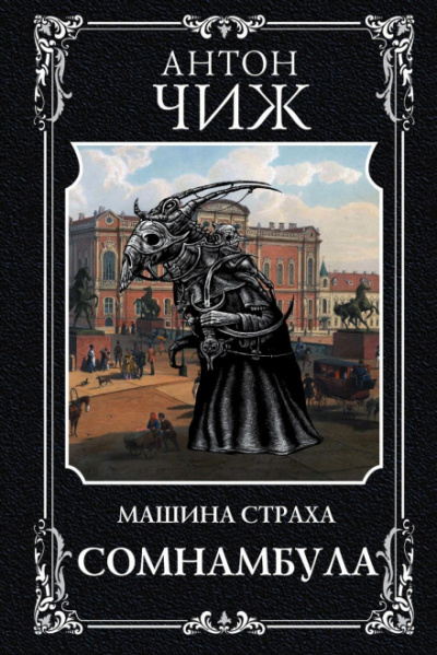 Машина страха. Сомнамбула - Антон Чиж - Слушать Любимую Книгу + Без Рекламы 📲 Slushat-Knigi.Com