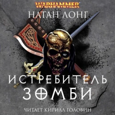 Истребитель зомби - Натан Лонг - Слушать Любимую Книгу + Без Рекламы 📲 Slushat-Knigi.Com