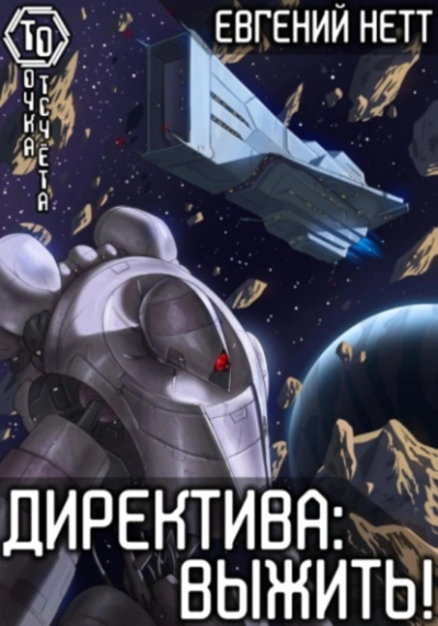 Выжить - Евгений Нетт - Слушать Любимую Книгу + Без Рекламы 📲 Slushat-Knigi.Com