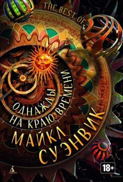 Между небом и землёй - Майкл Суэнвик - Слушать Любимую Книгу + Без Рекламы 📲 Slushat-Knigi.Com