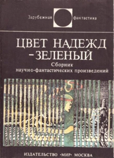 Цвет надежд — зелёный (Сборник) - Слушать Любимую Книгу + Без Рекламы Slushat-Knigi.Com