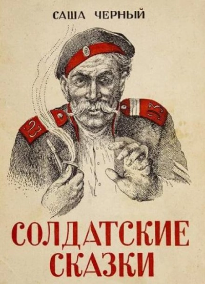 Солдатские сказки - Саша Чёрный - Слушать Любимую Книгу + Без Рекламы 📲 Slushat-Knigi.Com