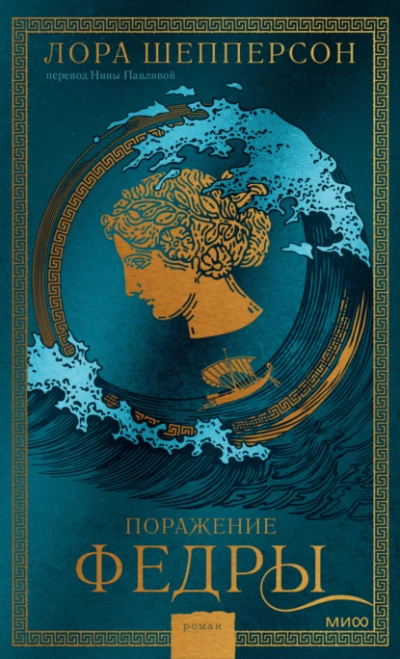 Поражение Федры - Лора Шепперсон - Слушать Любимую Книгу + Без Рекламы 📲 Slushat-Knigi.Com