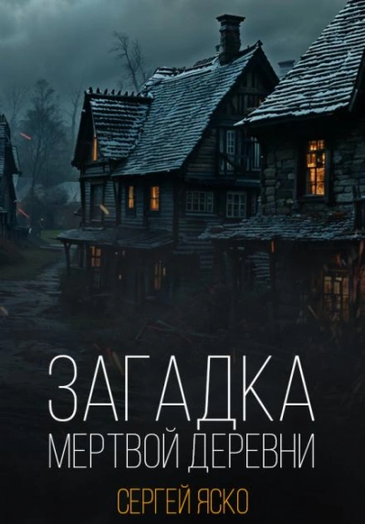 Загадка мёртвой деревни - Сергей Яско - Слушать Любимую Книгу + Без Рекламы 📲 Slushat-Knigi.Com