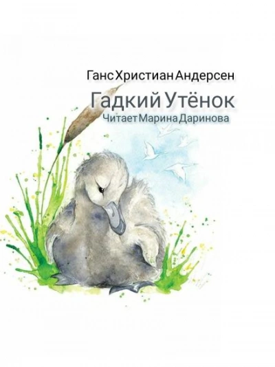 Гадкий утёнок - Ханс Кристиан Андерсен - Слушать Любимую Книгу + Без Рекламы 📲 Slushat-Knigi.Com