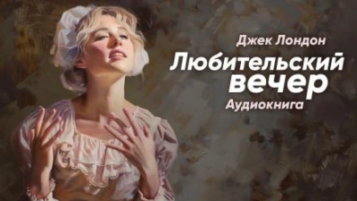 Любительский вечер - Джек Лондон - Слушать Любимую Книгу + Без Рекламы 📲 Slushat-Knigi.Com