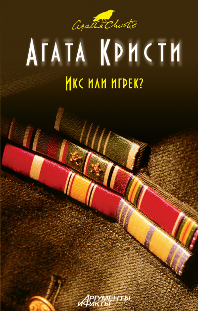 Икс или игрек? - Агата Кристи - Слушать Любимую Книгу + Без Рекламы 📲 Slushat-Knigi.Com