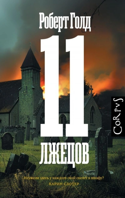 11 лжецов - Роберт Голд - Слушать Любимую Книгу + Без Рекламы 📲 Slushat-Knigi.Com