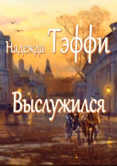 Выслужился - Надежда Тэффи - Слушать Любимую Книгу + Без Рекламы 📲 Slushat-Knigi.Com
