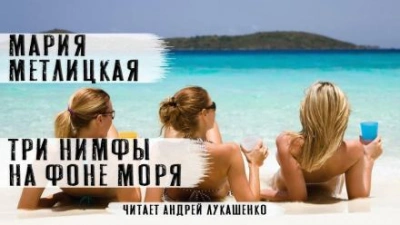Три нимфы на фоне моря - Мария Метлицкая - Слушать Любимую Книгу + Без Рекламы 📲 Slushat-Knigi.Com
