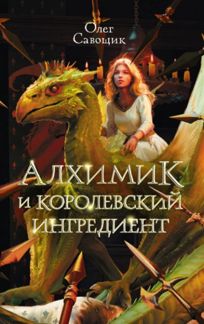 Алхимик и королевский ингредиент - Олег Савощик - Слушать Любимую Книгу + Без Рекламы 📲 Slushat-Knigi.Com