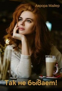 Так не бывает! - Аврора Майер - Слушать Любимую Книгу + Без Рекламы 📲 Slushat-Knigi.Com